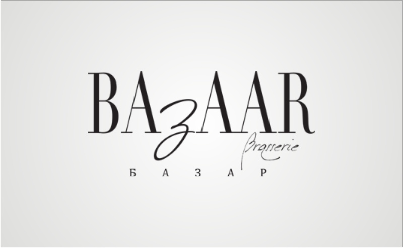 Базаар Брассери (Bazaar Brasserie)